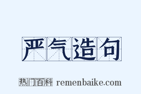 严气造句是什么意思的图片